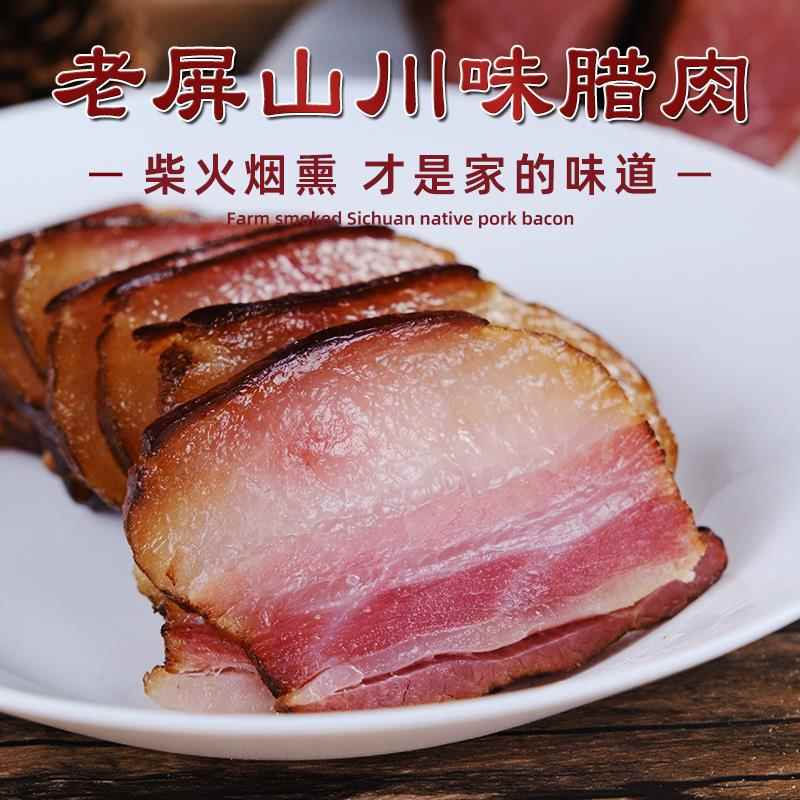 【新款】四川老屏山腊肉川味烟熏腊肠香肠正宗味特产五花肉柴火