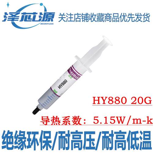 华能智研HY880硅脂导热膏CPU散热硅脂硅胶散热膏笔记本Led电脑GPU