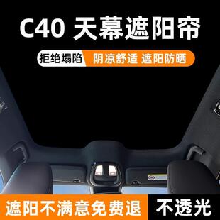 适用于沃尔沃C40全景天窗遮阳帘天幕防晒隔热遮阳挡车顶部遮光板