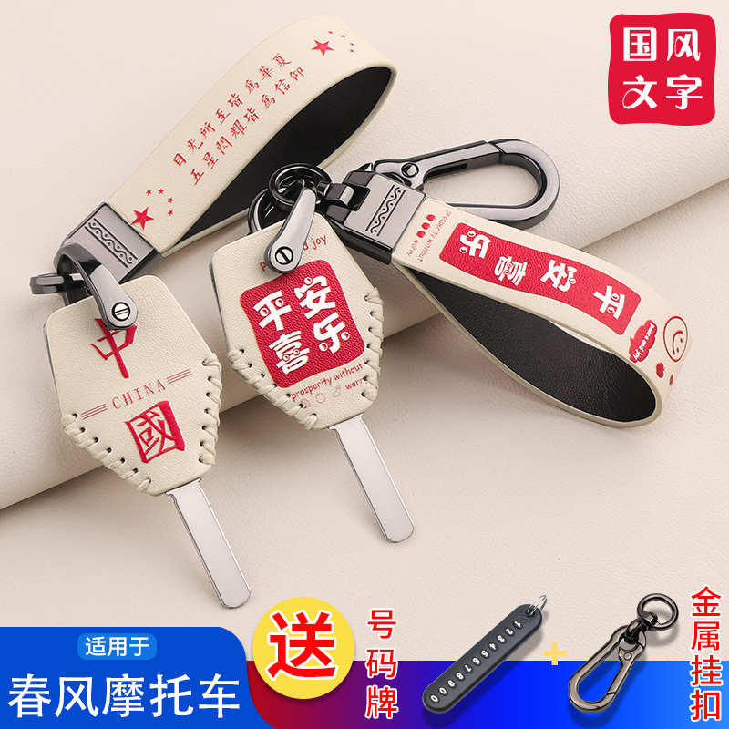 春风摩托车钥匙套NK150 春风250 300  400狒狒ST车钥匙套扣保护壳