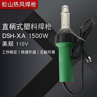 1500W 一体式 鹿城松山1500瓦110伏欧美插头出口塑料焊枪 热风焊枪