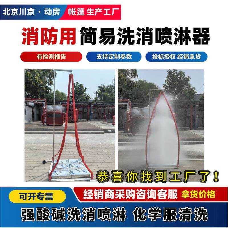 1应急救援除污化学服洗消器 消防快速洗消冲淋器 简易洗消喷淋器
