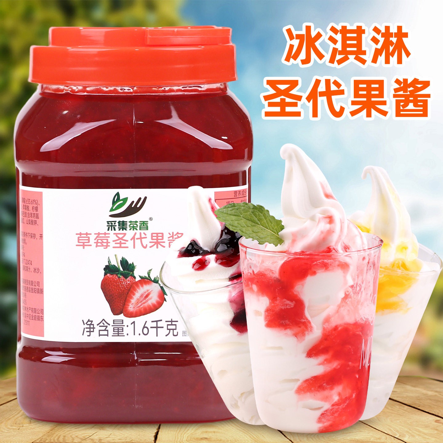 1.6kg草莓圣代果酱 蓝莓芒果多口味冰淇淋甜品面包烘焙奶茶店原料