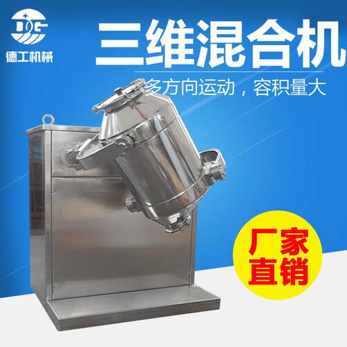 SWH-50三维运动混合机 混料机 拌料机 三维混合设备 不绣钢混合机