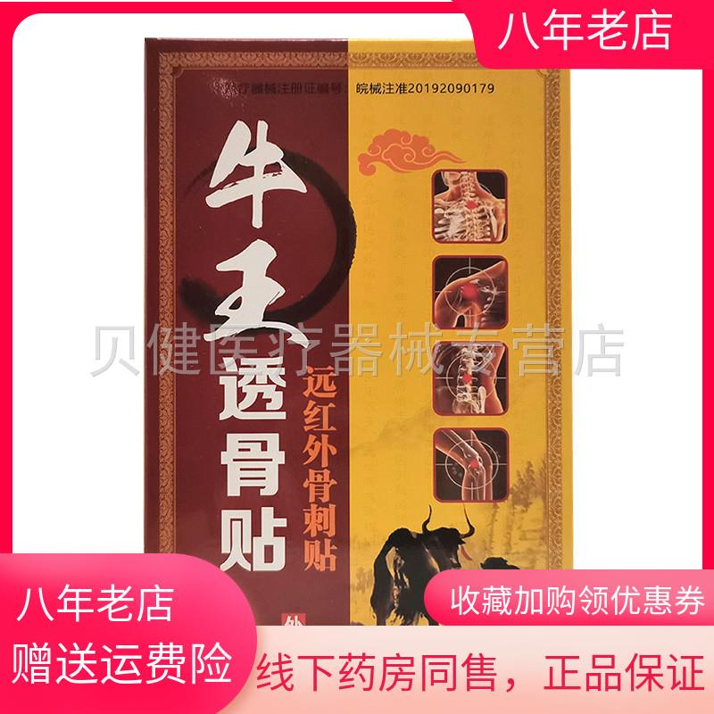 青遥娇天猫正品牛王透骨贴贴盒远红外骨刺贴天貓旗艦店官方授权