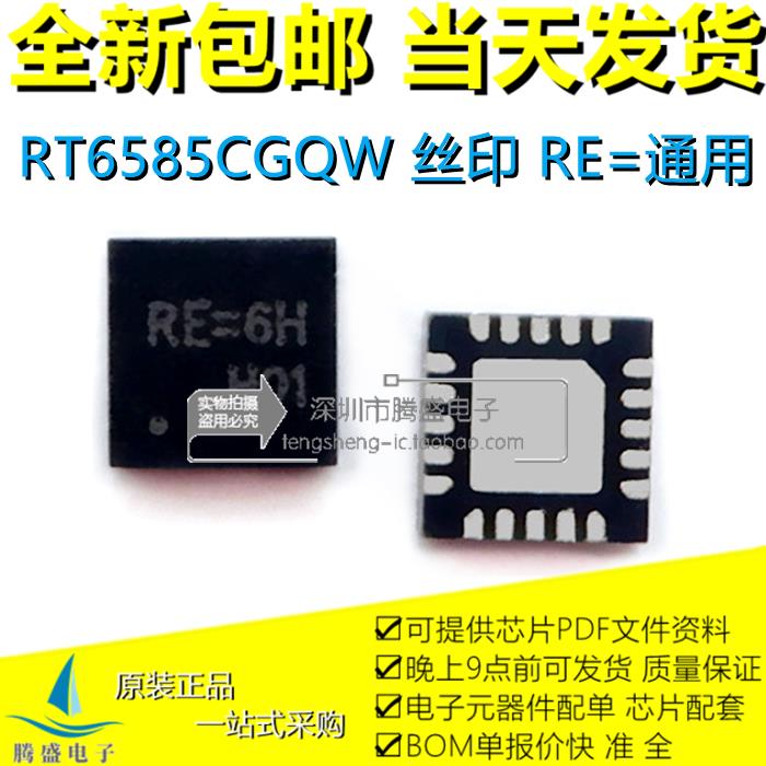 包邮RT6585CGQW RT6585C丝印 RE=6H RE=GH RE=3H RE=开头 QFN20