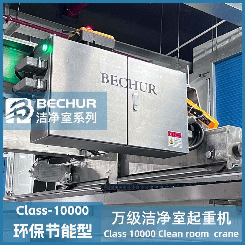 洁净室起重机百级千级万级无尘净化车间行车行吊单梁双梁提升机