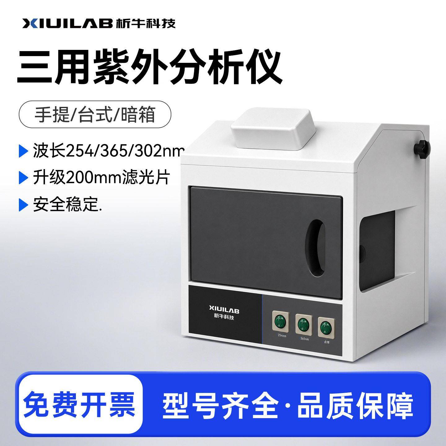 上海析牛暗箱紫外分析仪三用紫外分析仪紫外分析仪透射反射仪紫外