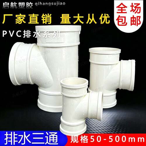 1uPVC三通 10顺水排水 管 异变径下配件50 75 160 200250 315400