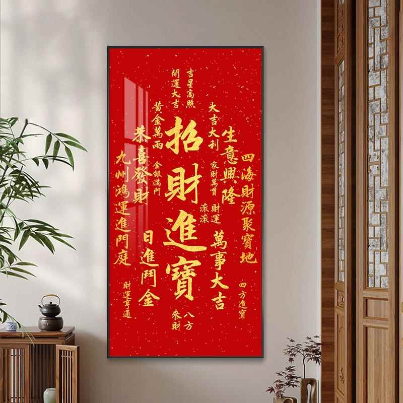 招财进宝挂画竖版喜庆福字入户玄关画过道走廊壁画天赐官福装饰画