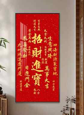 招财进宝挂画竖版喜庆福字入户玄关画过道走廊壁画天赐官福装饰画