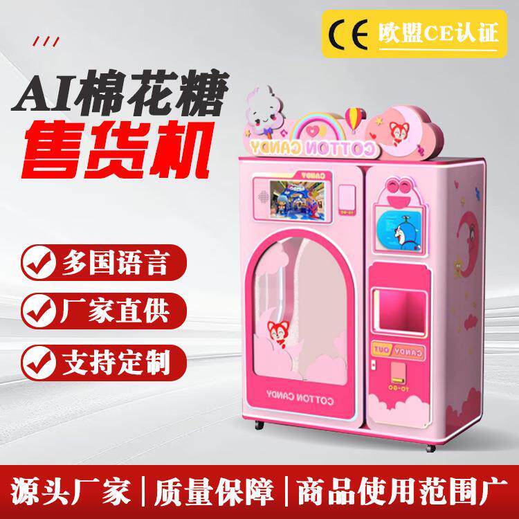 值守棉花糖贩卖机24V11商用智能全自动创业投资