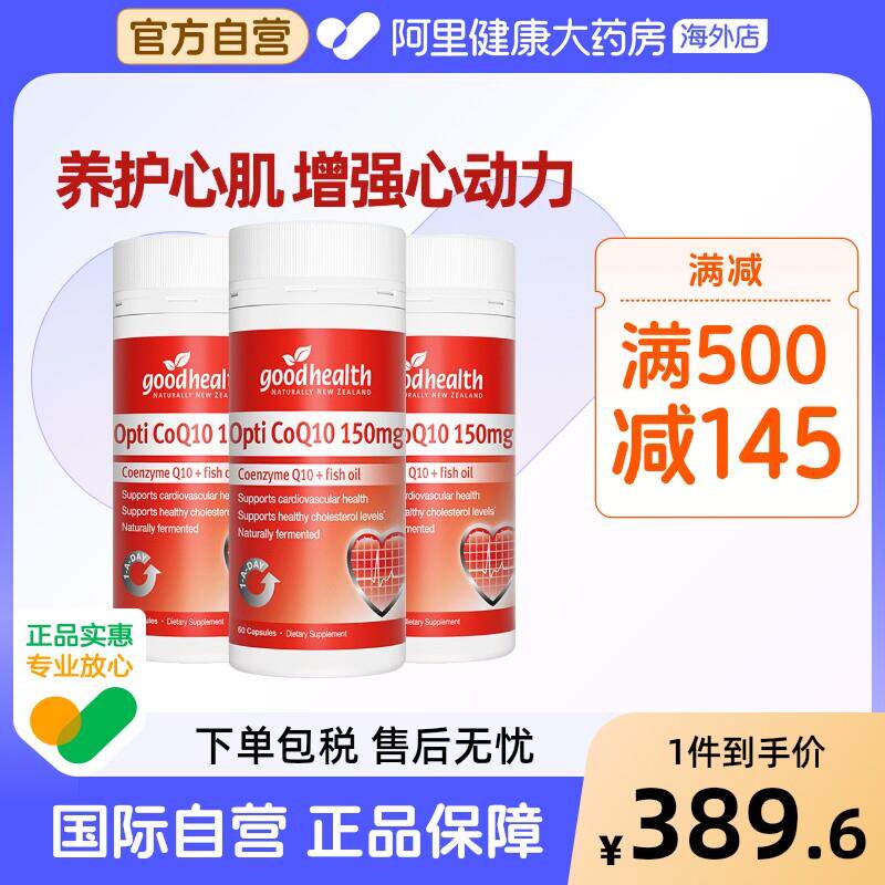 纽西兰好健康辅酶Q10软胶囊150mg中老年呵护心脏健康保健60粒*3瓶