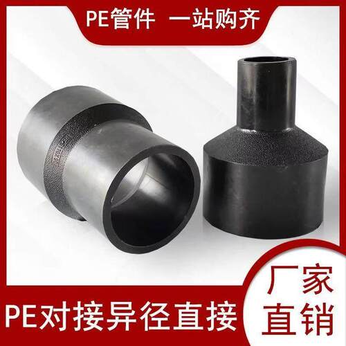 PE管件hdpe对接全系大小头热熔对焊异径直接变径转换接头直通配件