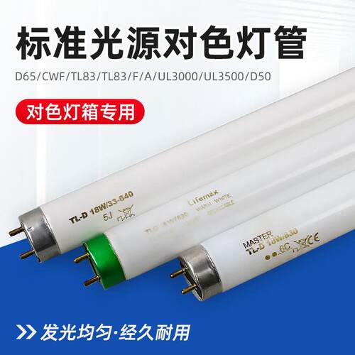 标准光源对色灯箱灯管D65/CWF/UV/TL84/TL83/F/UL3000/UL3500/D50