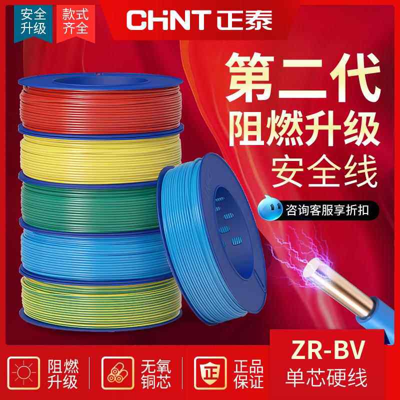 正泰阻燃电线ZR-BV2.5/1.5/4平方纯铜单芯铜芯硬线家装家用国标6