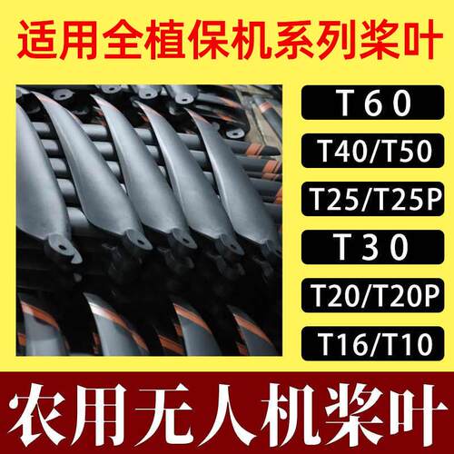 适用大疆T60/T50/T40/T20P/T30/T25P高碳螺旋桨叶植保无人机配件