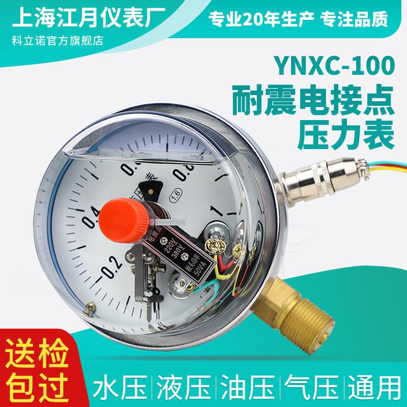 YNXC-100耐震磁助式电接点压力表1.6MPa水压负压真空表开 关控制