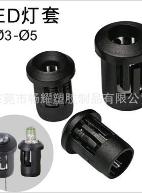 畅星耀DCJ发光二极管LED直插长筒灯套遮光罩尼龙灯座子护套