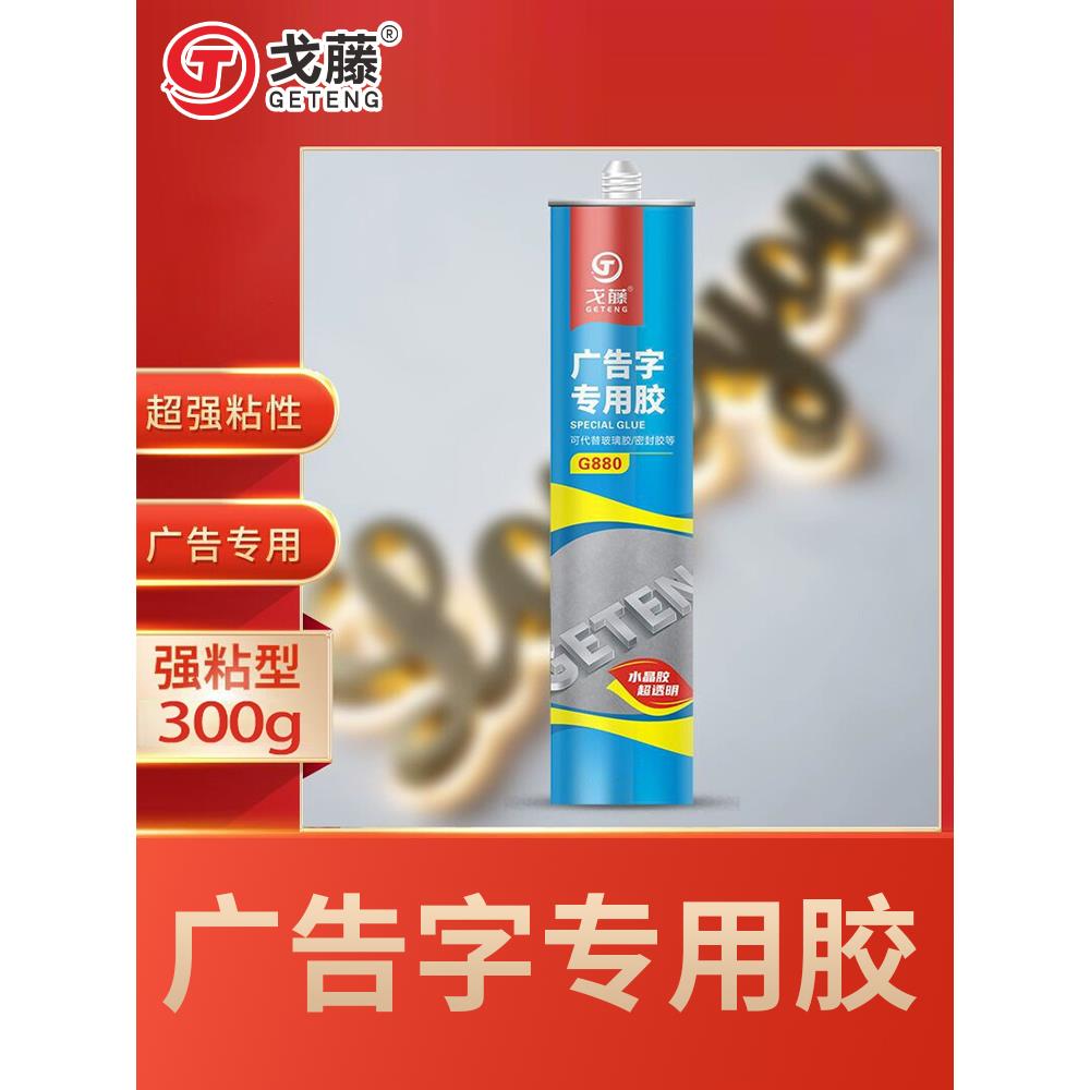 粘贴广告字专用强力胶水亚克力雕刻字金属招牌快干透明免钉玻璃胶