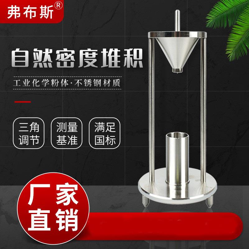 自然堆积松装密度仪粉体粉末自然堆积密度计测定仪厂家直销粒子