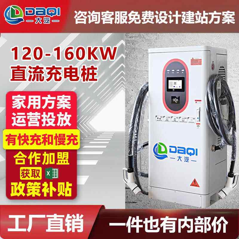 大汽新能源120kw160kw国标一体式商用双枪汽车快充直流充电桩定制
