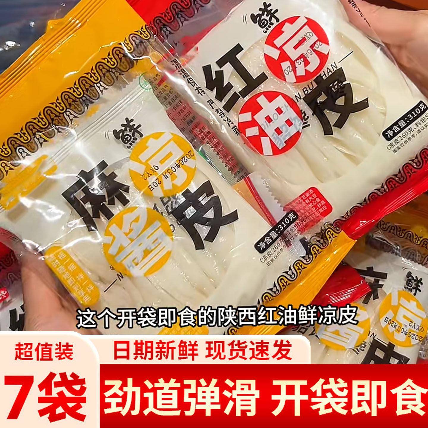 现做速食红油凉皮麦醉侠麻酱凉皮红油凉皮新鲜湿凉皮免煮现做凉拌图片