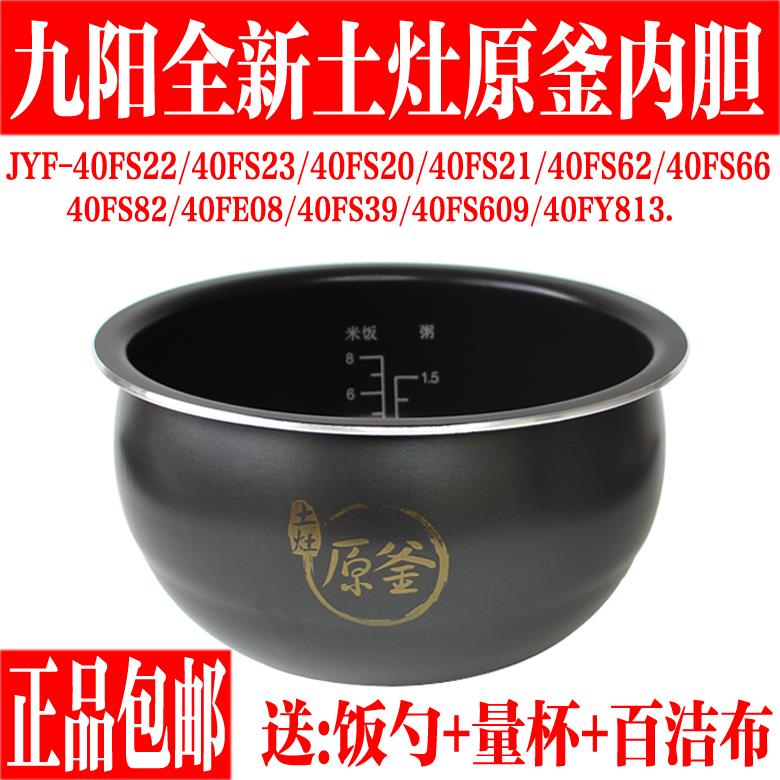 九阳电饭煲原釜内胆JYF-40FS23/40FS82/40FS22/40FE08/40FY813饰品