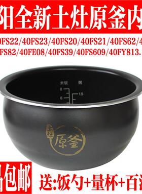九阳电饭煲原釜内胆JYF-40FS23/40FS82/40FS22/40FE08/40FY813