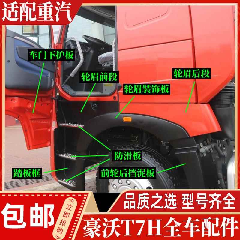 适配重汽豪沃T7H驾驶室叶子板轮眉脚踏板框前轮挡泥板防滑板配件
