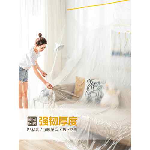 专为一般清洁设计！防尘膜罩一次性家具塑料膜罩防尘布保护膜宿舍