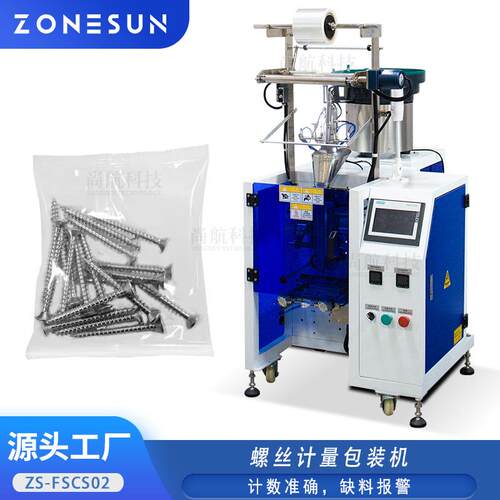 ZONESUN全自动螺丝计量包装机固体胶片五金件小颗粒数粒封口设备