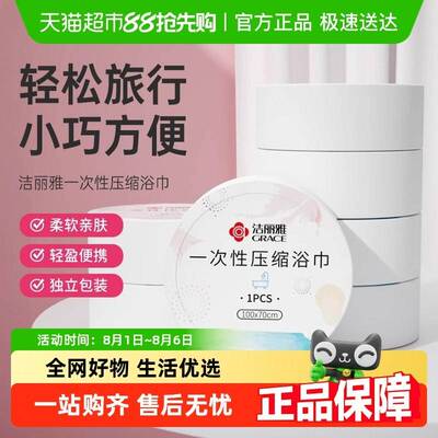 洁丽雅一次性洗脸巾压缩毛巾浴巾可携式旅行酒店干湿两用吸水独立