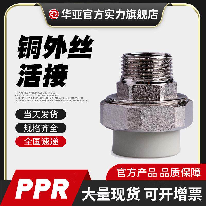 台塑华亚PPR铜外丝活接外螺纹活接头外牙活接冷热水管配件