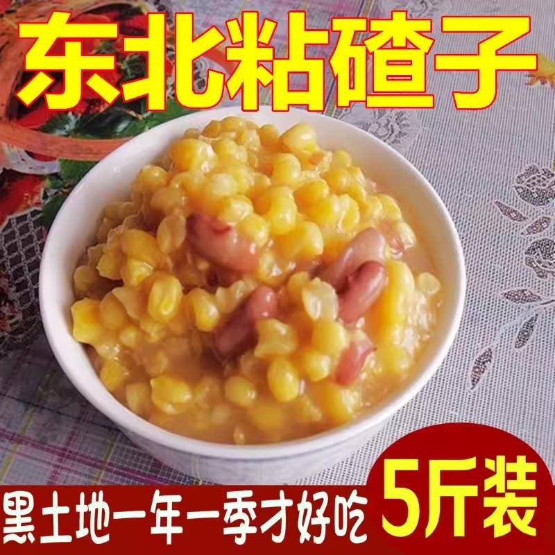 东北黑龙江粘大碴子农家香糯粘玉米碴子大碴粥原料苞米碴5斤