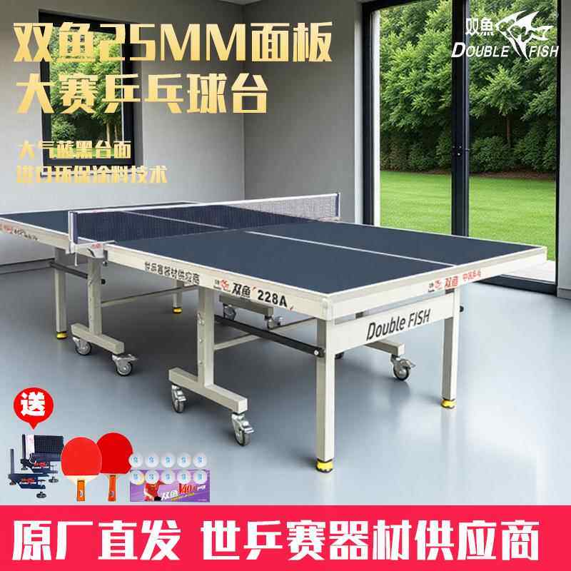 双鱼乒乓球桌228家用室内兵兵球台25mm可折叠移动标准球桌201A