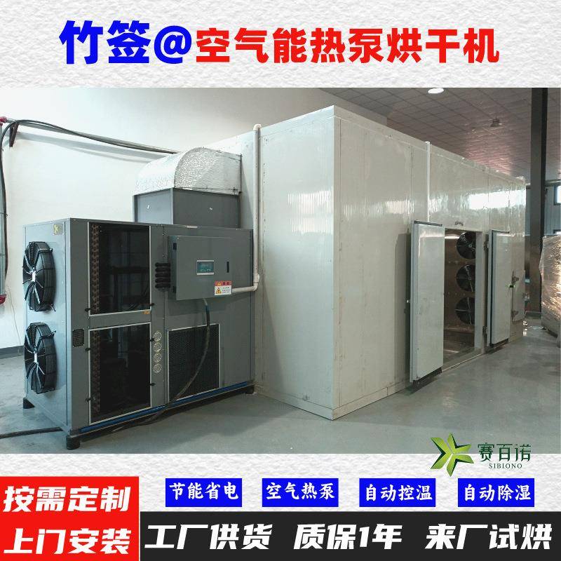 竹签空气能热泵烘干机高温烘干房低温除湿风干房烘干设备烘干箱