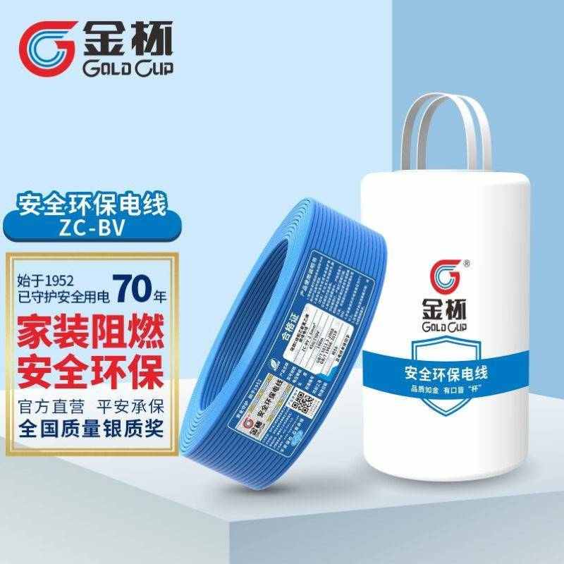 金杯GOLUP电线电缆ZC-BV4平方硬线安全环保家装阻燃铜芯硬线蓝