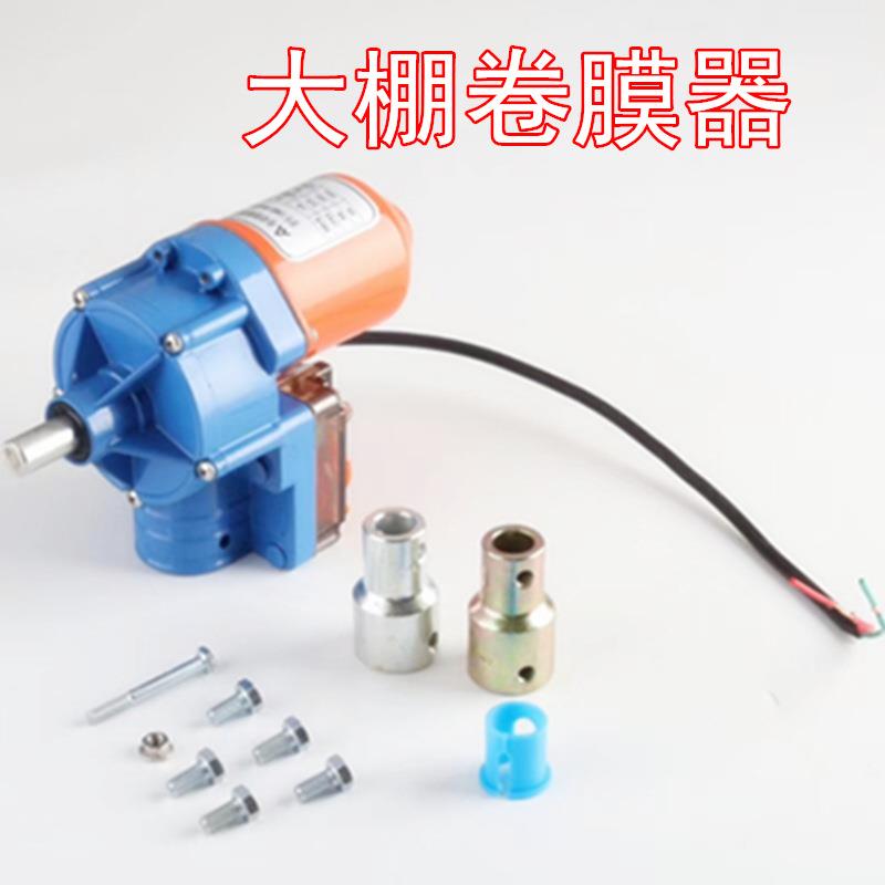 DC24V-100W卷膜机100m丰功电动卷膜器直流电机纯铜机芯大功率电动