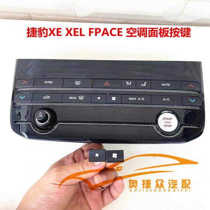 适用捷豹XF XJL XEL F-PACE S-TYPE空调面板风量调节开 关按键按