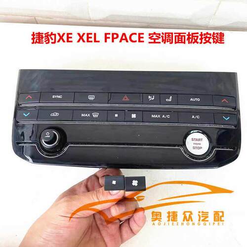 适用捷豹XF XJL XEL F-PACE S-TYPE空调面板风量调节开关按键按钮