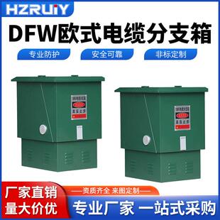 630欧式 电缆分支箱10KV高压电缆分支箱 一进一二三四五出DFW
