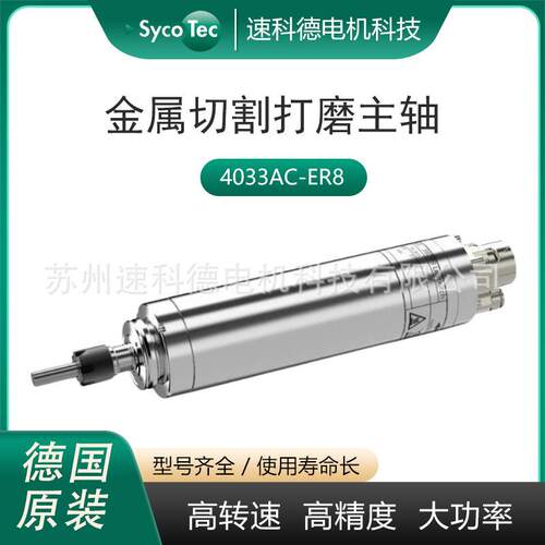 SYCOTEC商 德国进口电机10万转高速电主轴4033AC-ER8
