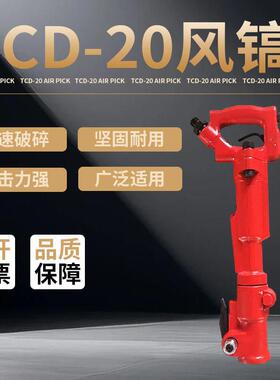 TCD-20风镐手持式气动镐矿用气动风镐混凝土破碎镐