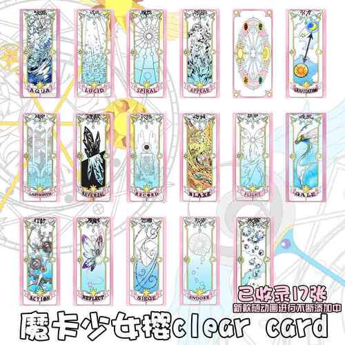 动漫小樱魔卡少女樱CLEAR CARD透明牌篇双面亚克力透明库洛魔法牌