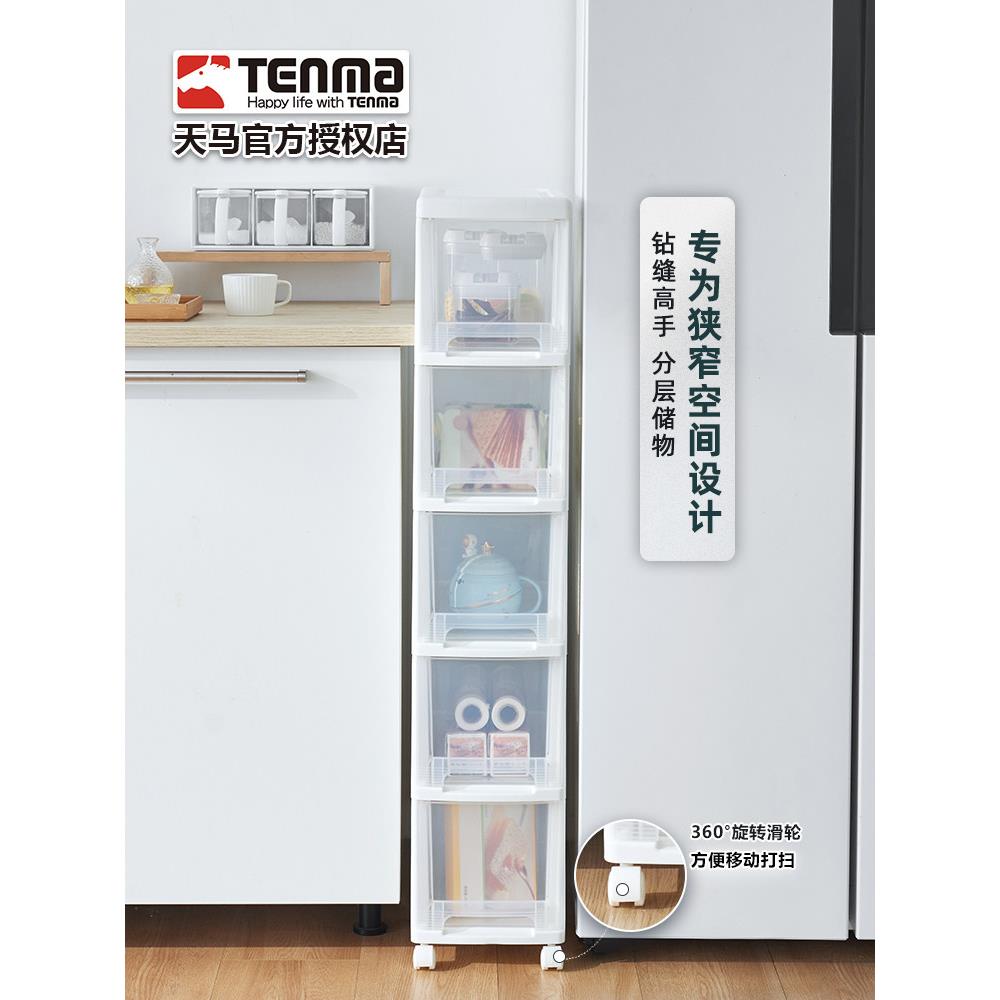 Tenma天马夹缝收纳柜可移动置物抽屉柜缝隙窄柜厨房卫生间储物柜