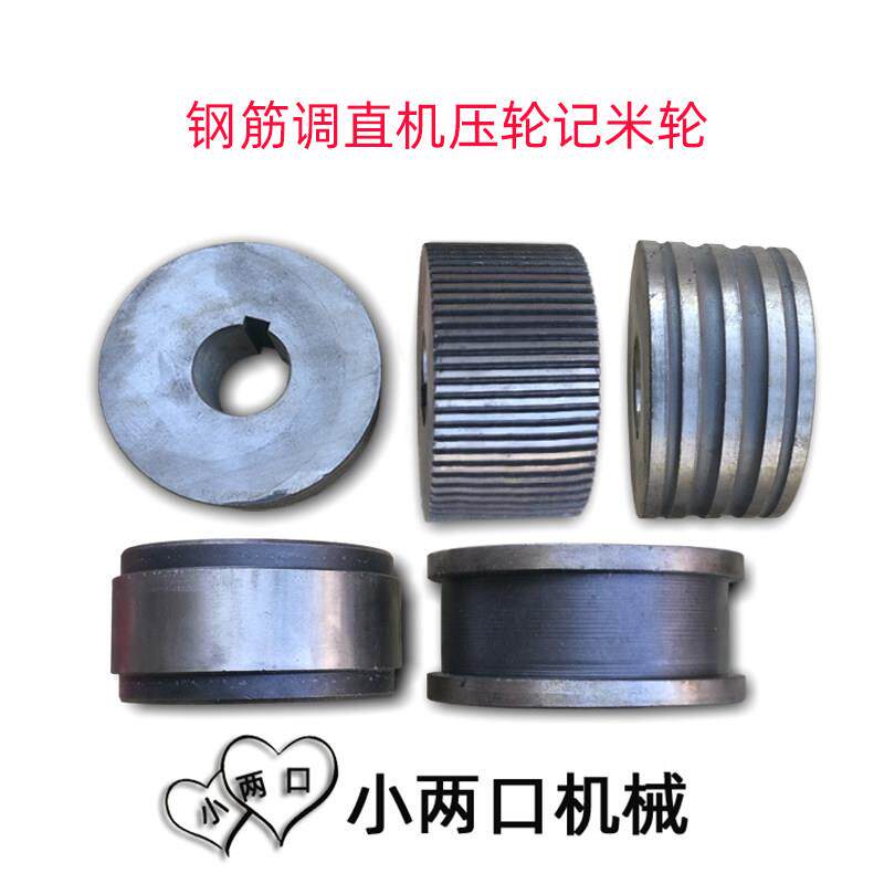 钢筋调直切断机压轮滚轮压辊牵引轮凹凸轮平面平压轮记米轮计米轮
