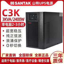 山特SANTAK UPS不间断电源C3K 2400W稳压20分钟在线式CASTLE 3KVA