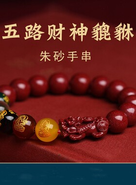 2026蛇年朱砂貔貅手串五路财神转运珠手链蛇年本命年女送人礼物