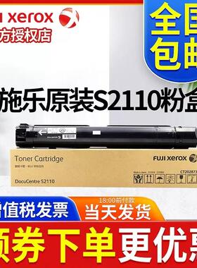 原装正品富士全录S2110粉盒 墨粉 全录2110NDA 2110N碳粉ct202873